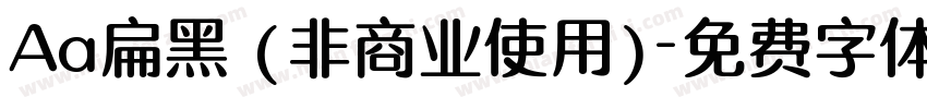 Aa扁黑 (非商业使用)字体转换